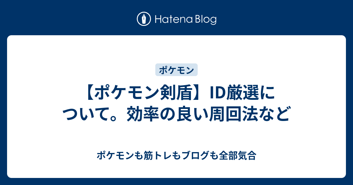 ポケモン剣盾 Id厳選について 効率の良い周回法など ポケモンも筋トレもブログも全部気合