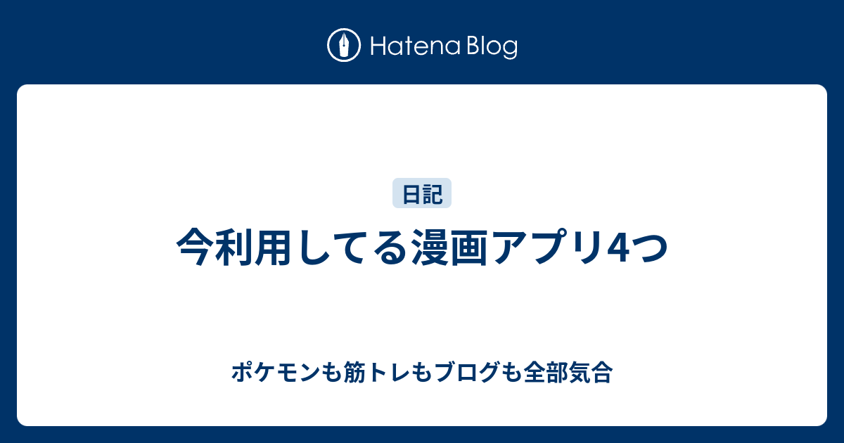 今利用してる漫画アプリ4つ ポケモンも筋トレもブログも全部気合