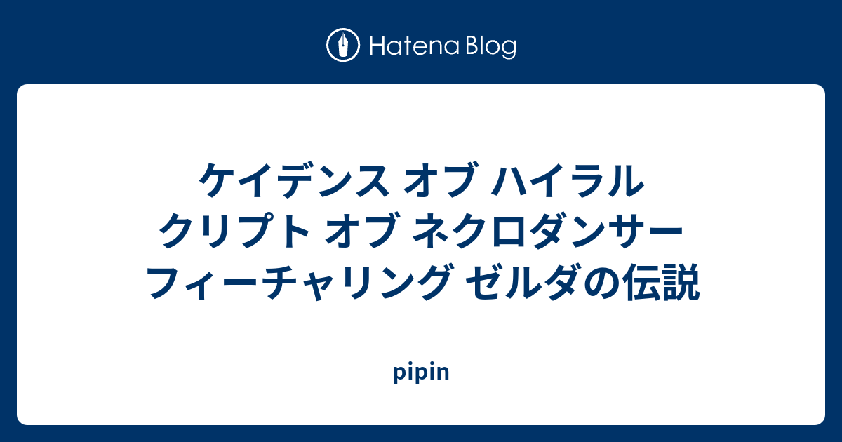 ケイデンス オブ ハイラル クリプト オブ ネクロダンサー フィーチャリング ゼルダの伝説 Pipin