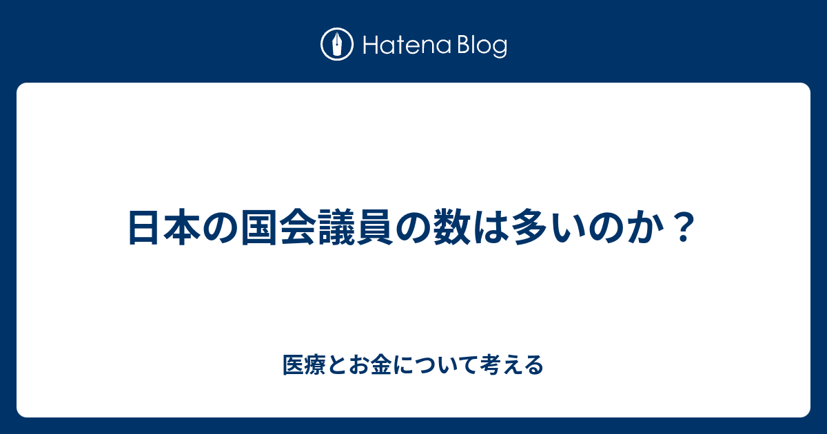 日本の国会議員の数は多いのか？ 医療とお金について考える