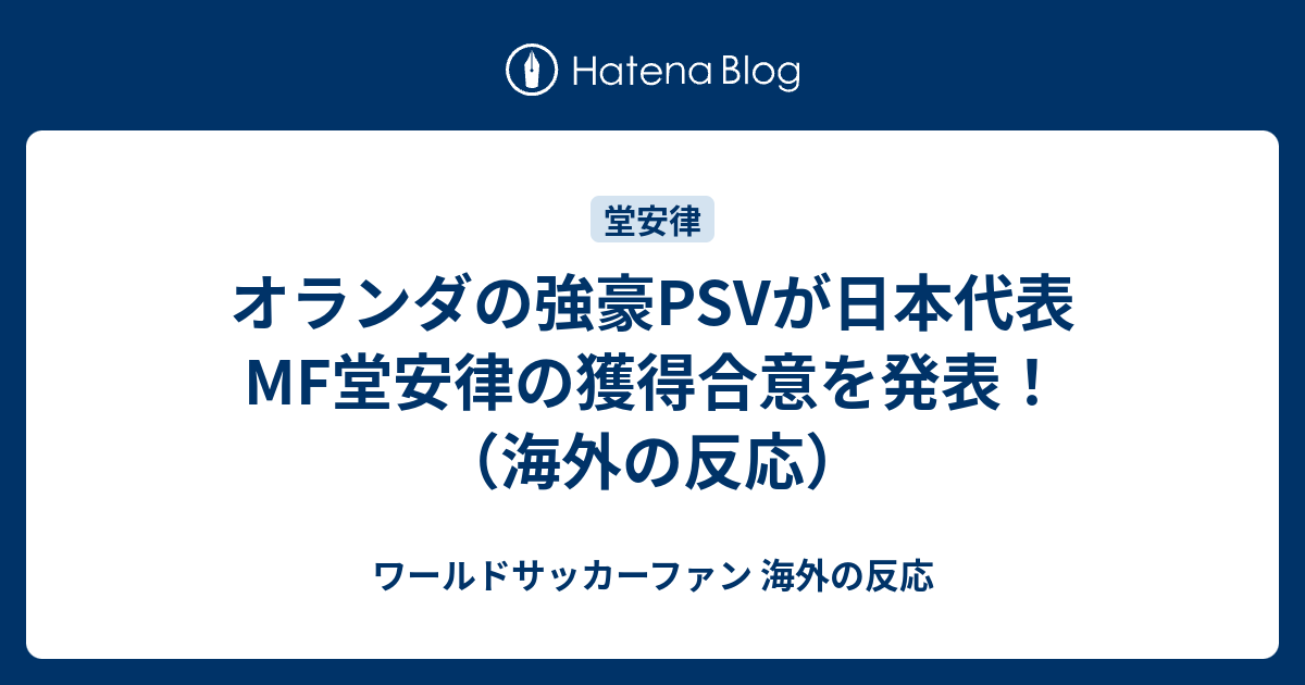 オランダの強豪psvが日本代表mf堂安律の獲得合意を発表 海外の反応 ワールドサッカーファン 海外の反応