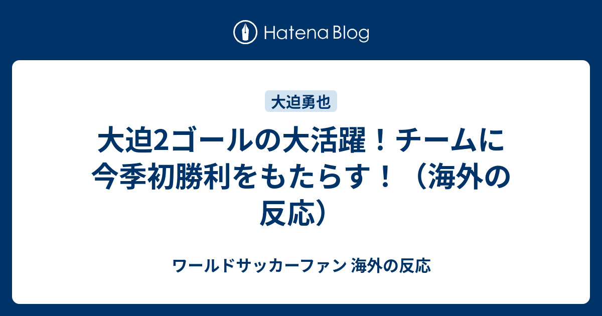 大迫2ゴールの大活躍 チームに今季初勝利をもたらす 海外の反応 ワールドサッカーファン 海外の反応