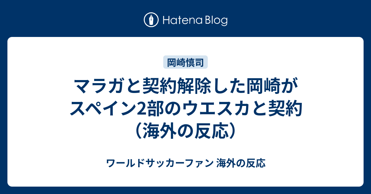 マラガと契約解除した岡崎がスペイン2部のウエスカと契約 海外の反応 ワールドサッカーファン 海外の反応