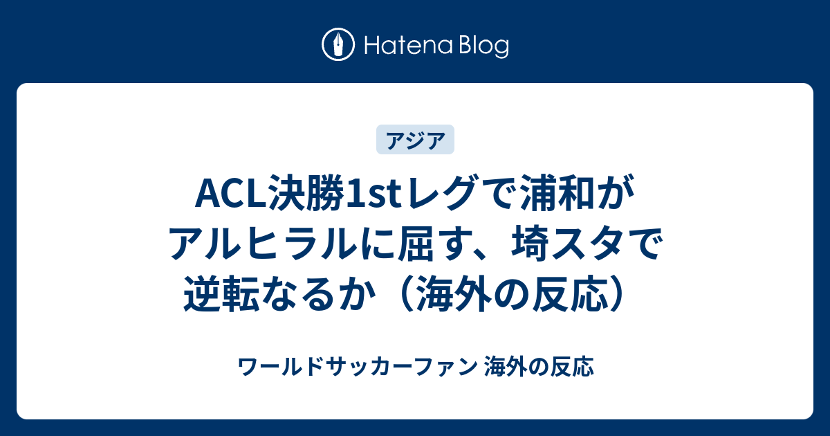 Acl決勝1stレグで浦和がアルヒラルに屈す 埼スタで逆転なるか 海外の反応 ワールドサッカーファン 海外の反応