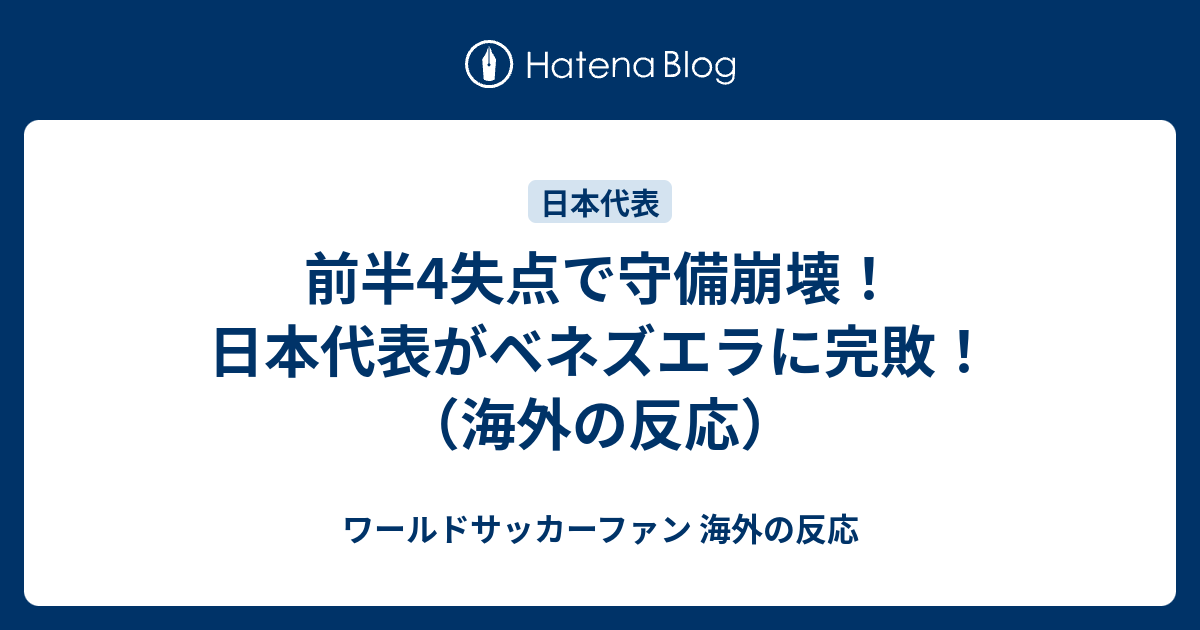 前半4失点で守備崩壊 日本代表がベネズエラに完敗 海外の反応 ワールドサッカーファン 海外の反応