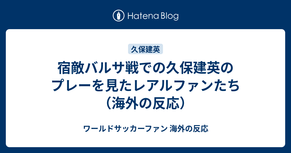 宿敵バルサ戦での久保建英のプレーを見たレアルファンたち 海外の反応 ワールドサッカーファン 海外の反応