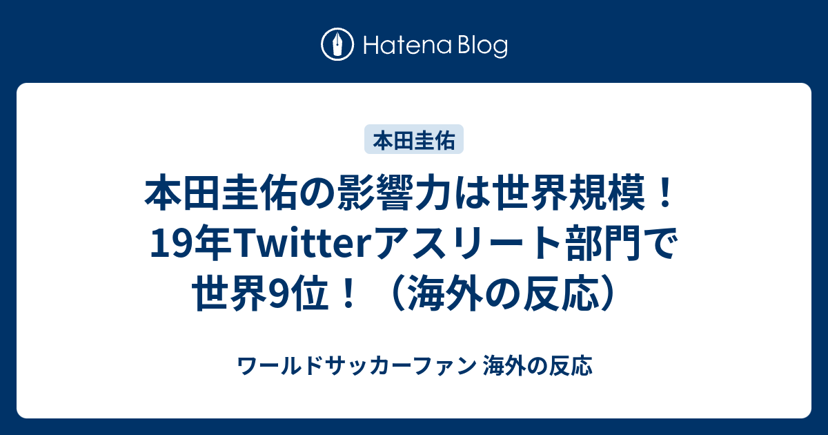 本田圭佑の影響力は世界規模 19年twitterアスリート部門で世界9位 海外の反応 ワールドサッカーファン 海外の反応