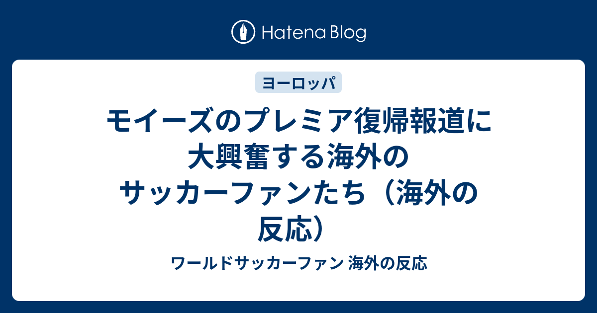 モイーズのプレミア復帰報道に大興奮する海外のサッカーファンたち 海外の反応 ワールドサッカーファン 海外の反応