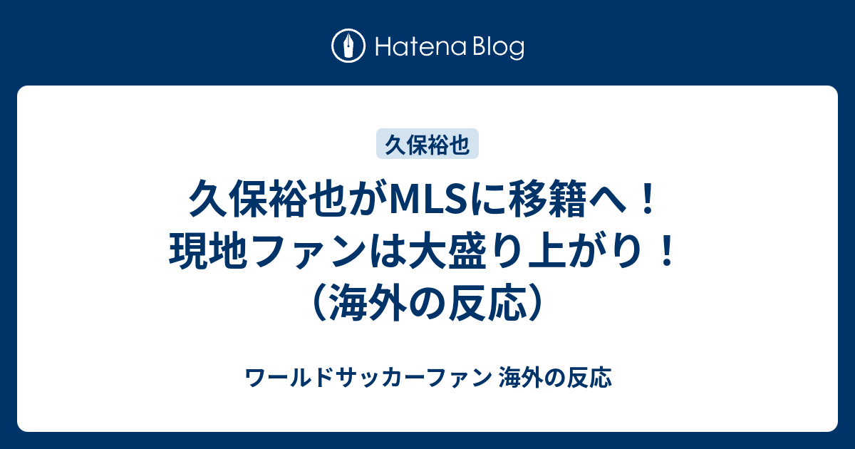 久保裕也がmlsに移籍へ 現地ファンは大盛り上がり 海外の反応 ワールドサッカーファン 海外の反応