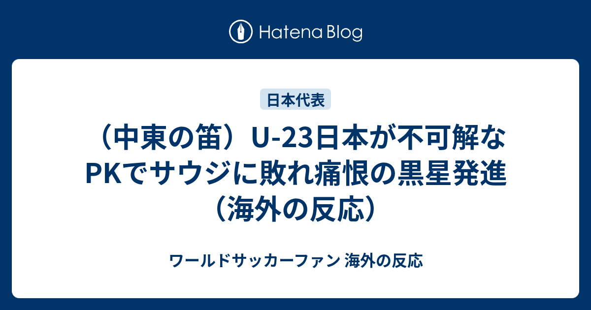 中東の笛 U 23日本が不可解なpkでサウジに敗れ痛恨の黒星発進 海外の反応 ワールドサッカーファン 海外の反応