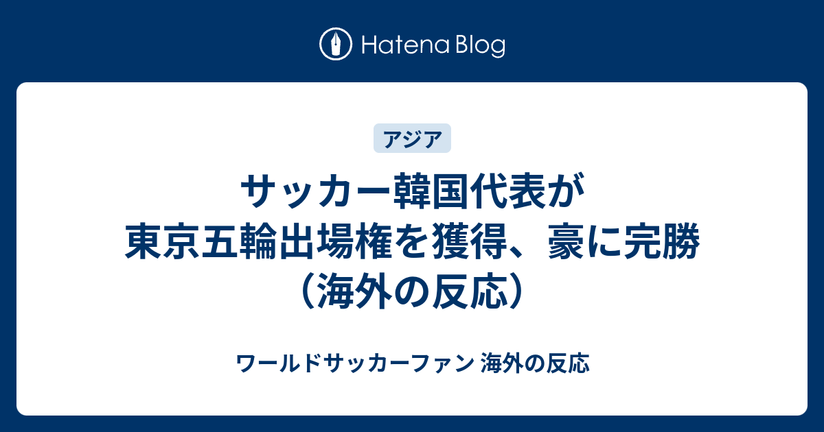 サッカー韓国代表が東京五輪出場権を獲得 豪に完勝 海外の反応 ワールドサッカーファン 海外の反応