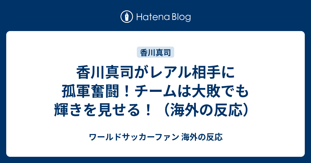 香川真司がレアル相手に孤軍奮闘 チームは大敗でも輝きを見せる 海外の反応 ワールドサッカーファン 海外の反応