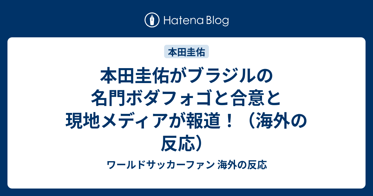 本田圭佑がブラジルの名門ボダフォゴと合意と現地メディアが報道 海外の反応 ワールドサッカーファン 海外の反応