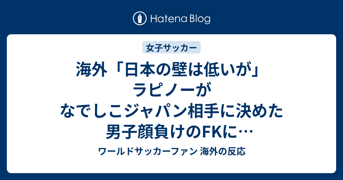 海外 日本の壁は低いが ラピノーがなでしこジャパン相手に決めた男子顔負けのfkに海外びっくり仰天 海外の反応 ワールドサッカーファン 海外の反応