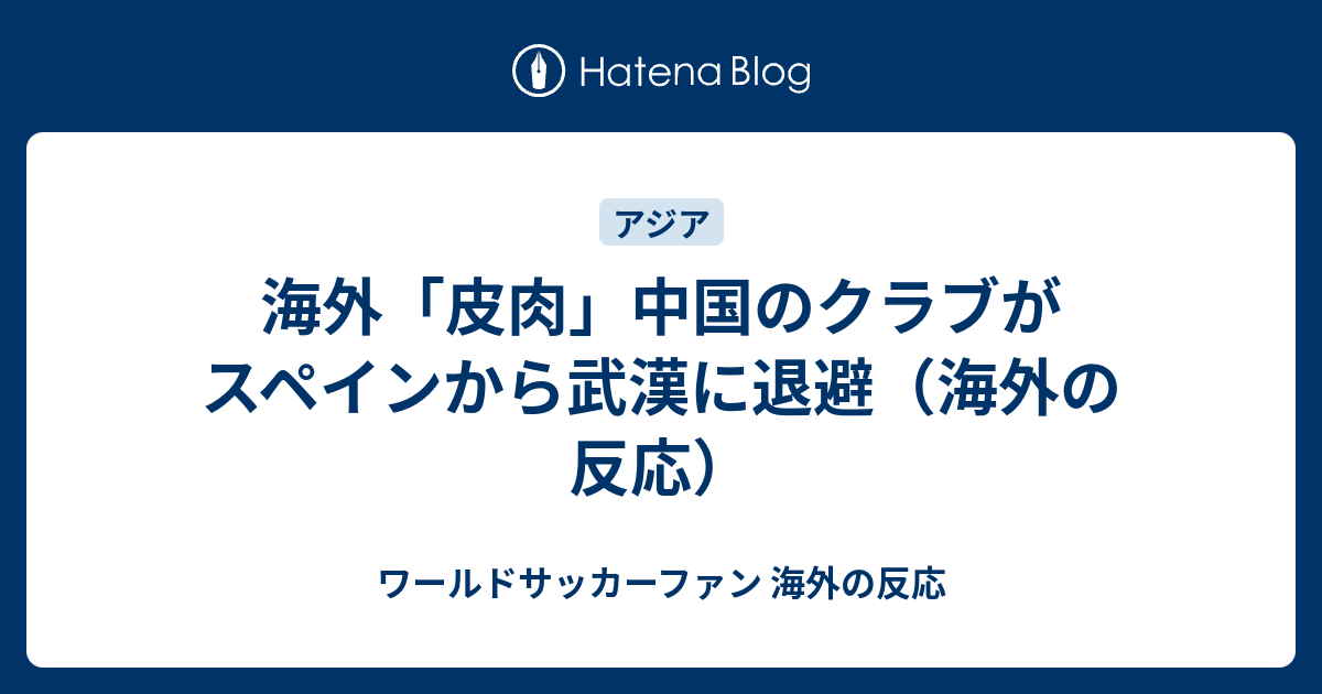 海外 皮肉 中国のクラブがスペインから武漢に退避 海外の反応 ワールドサッカーファン 海外の反応