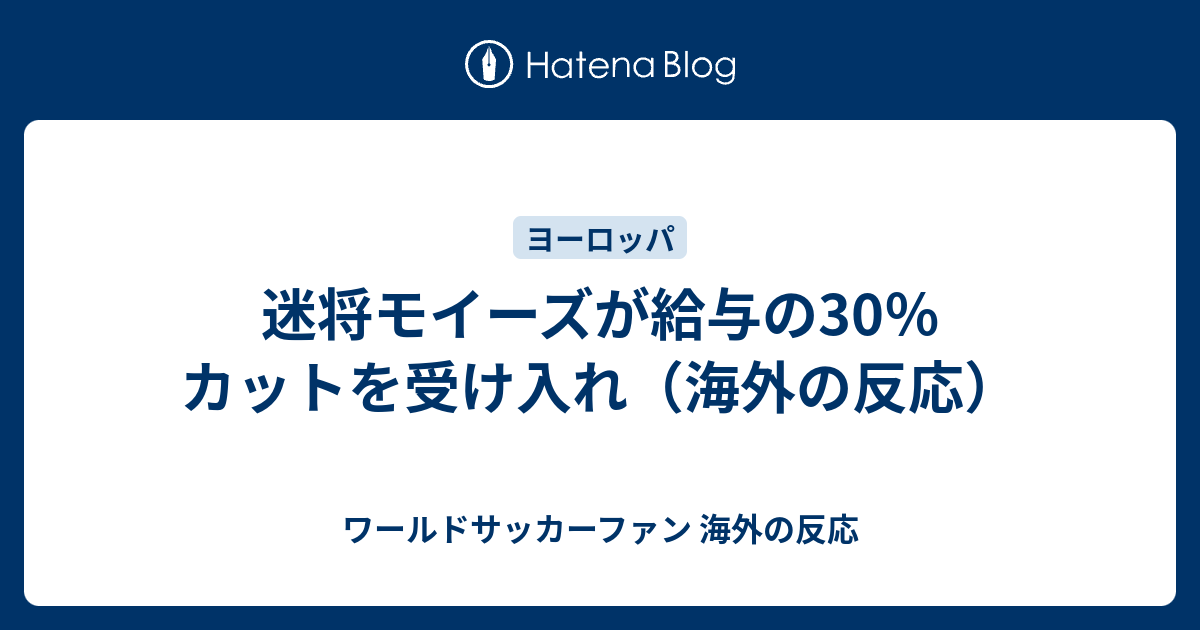 迷将モイーズが給与の30 カットを受け入れ 海外の反応 ワールドサッカーファン 海外の反応