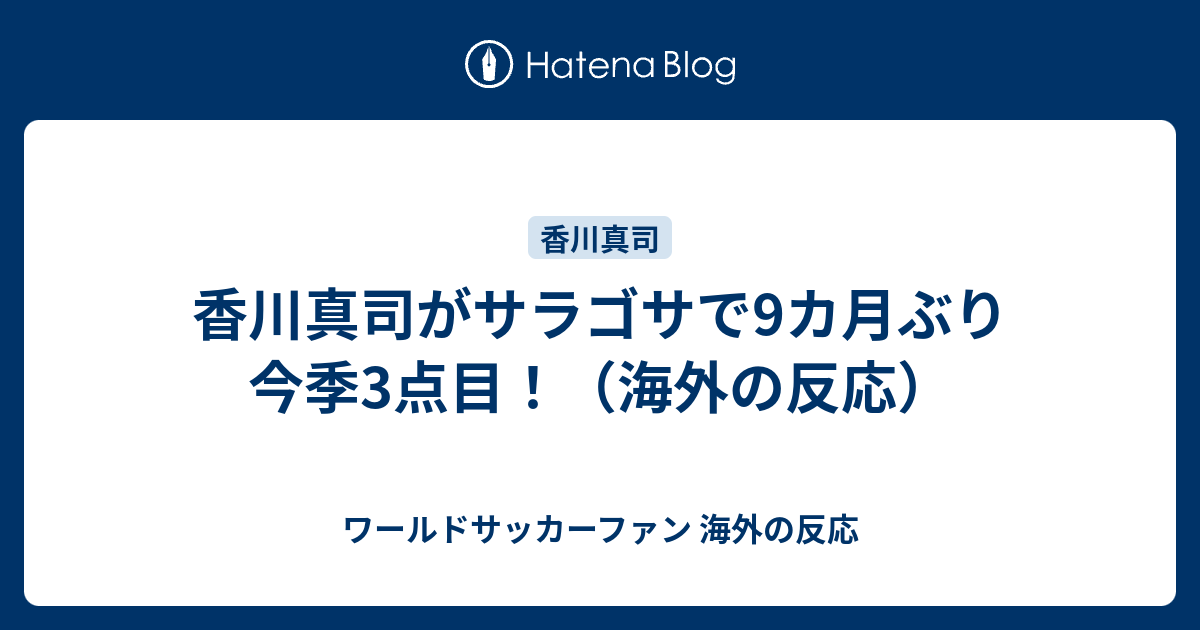 香川真司がサラゴサで9カ月ぶり今季3点目 海外の反応 ワールドサッカーファン 海外の反応