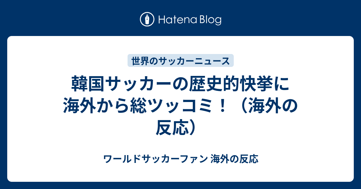 韓国サッカーの歴史的快挙に海外から総ツッコミ 海外の反応 ワールドサッカーファン 海外の反応