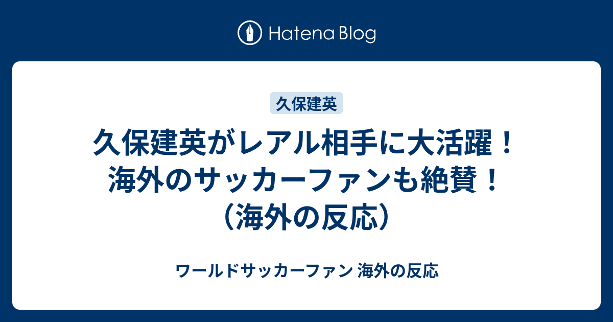 久保建英がレアル相手に大活躍 海外のサッカーファンも絶賛 海外の反応 ワールドサッカーファン 海外の反応