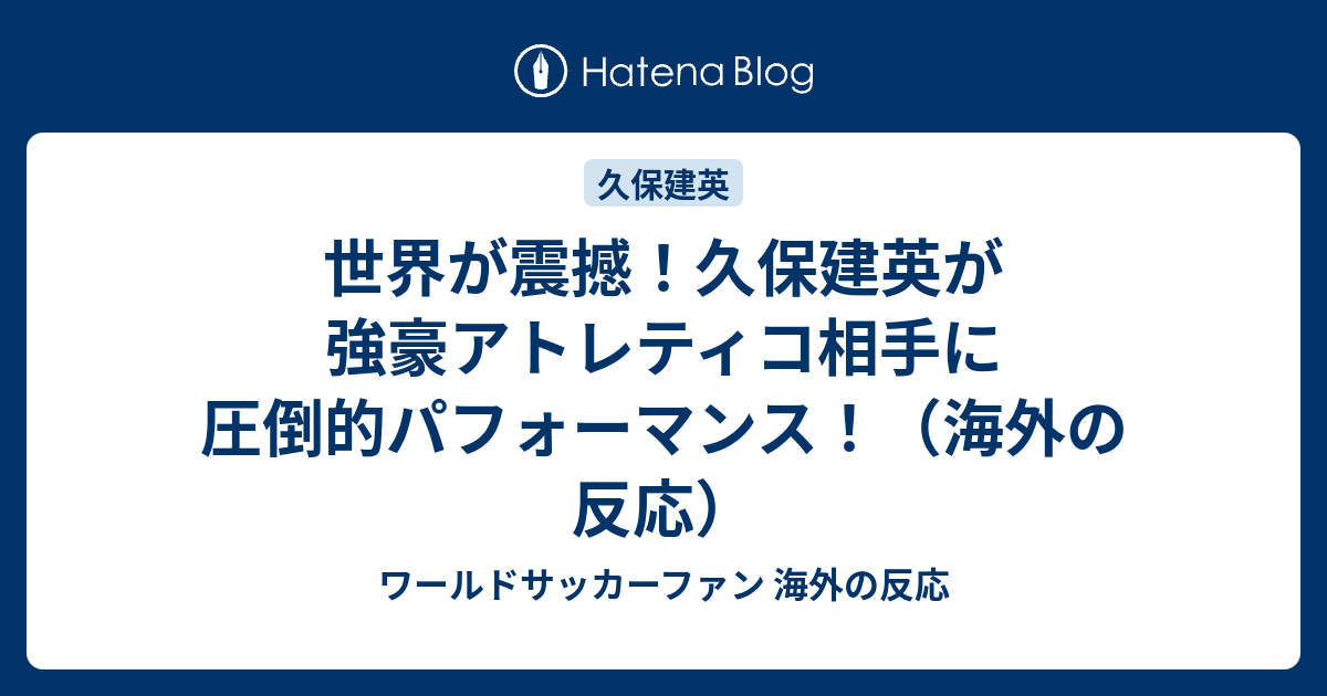 世界が震撼 久保建英が強豪アトレティコ相手に圧倒的パフォーマンス 海外の反応 ワールドサッカーファン 海外の反応