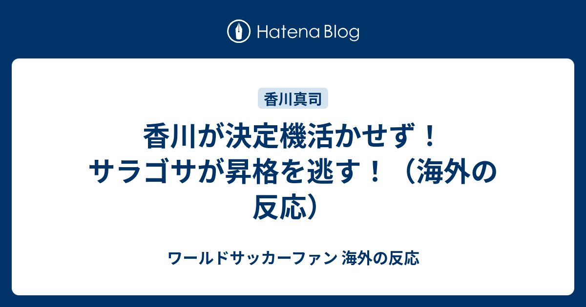 香川が決定機活かせず サラゴサが昇格を逃す 海外の反応 ワールドサッカーファン 海外の反応