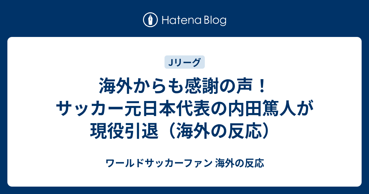 海外からも感謝の声 サッカー元日本代表の内田篤人が現役引退 海外の反応 ワールドサッカーファン 海外の反応