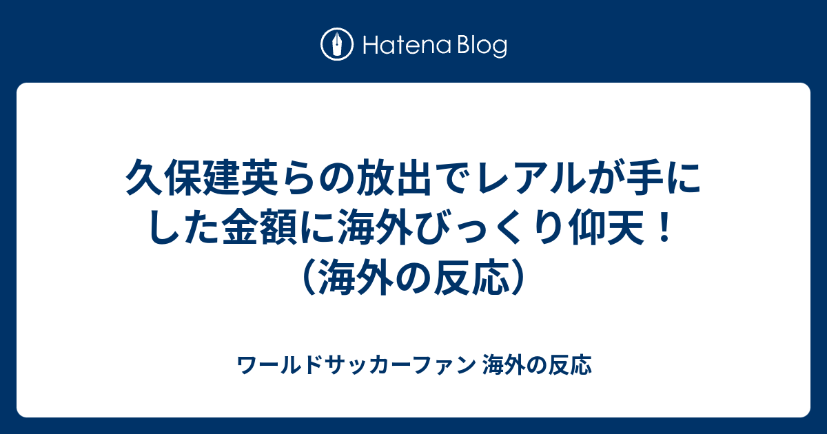 久保建英らの放出でレアルが手にした金額に海外びっくり仰天 海外の反応 ワールドサッカーファン 海外の反応