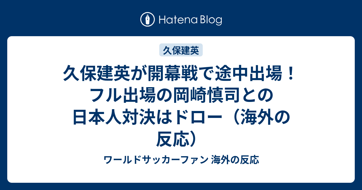 久保建英が開幕戦で途中出場 フル出場の岡崎慎司との日本人対決はドロー 海外の反応 ワールドサッカーファン 海外の反応