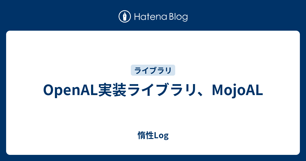 Openal のライセンスについて: Openal 無効 – OpenALのインストール – JUSNNW