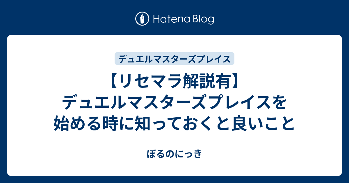 リセマラ解説有 デュエルマスターズプレイスを始める時に知っておくと良いこと ぼるのにっき