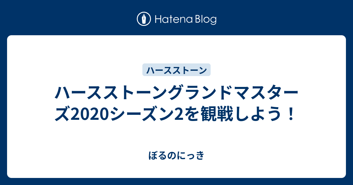 ハースストーングランドマスターズシーズン2を観戦しよう ぼるのにっき