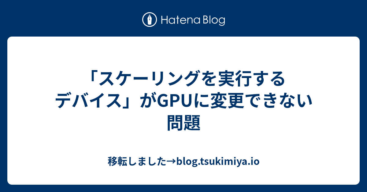 スケーリングを実行するデバイス がgpuに変更できない問題 メモを取る目も劣る