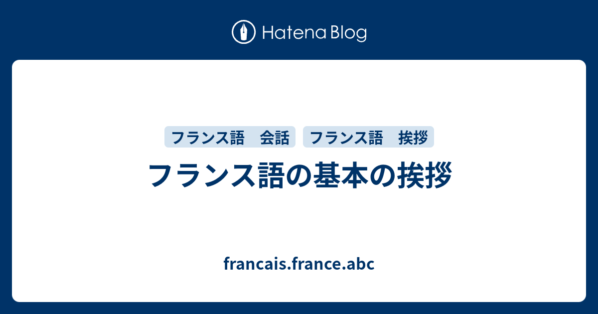 フランス語の基本の挨拶 Francais France Abc