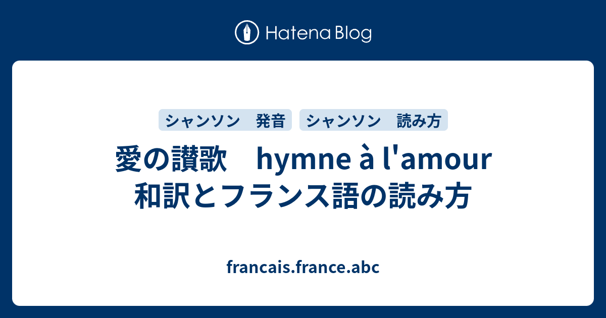 愛の讃歌 Hymne A L Amour 和訳とフランス語の読み方 Francais France Abc