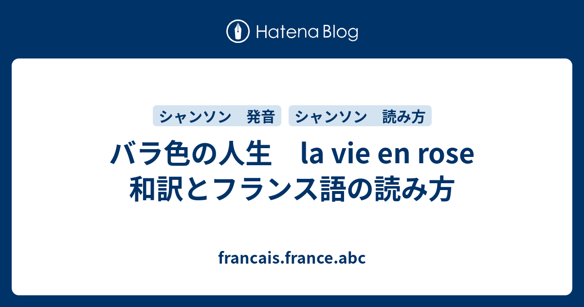 バラ色の人生 La Vie En Rose 和訳とフランス語の読み方 Francais France Abc