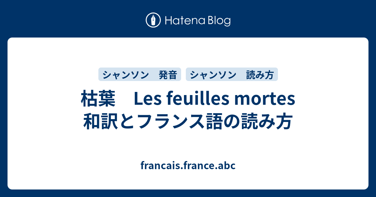 枯葉 Les Feuilles Mortes 和訳とフランス語の読み方 Francais France Abc