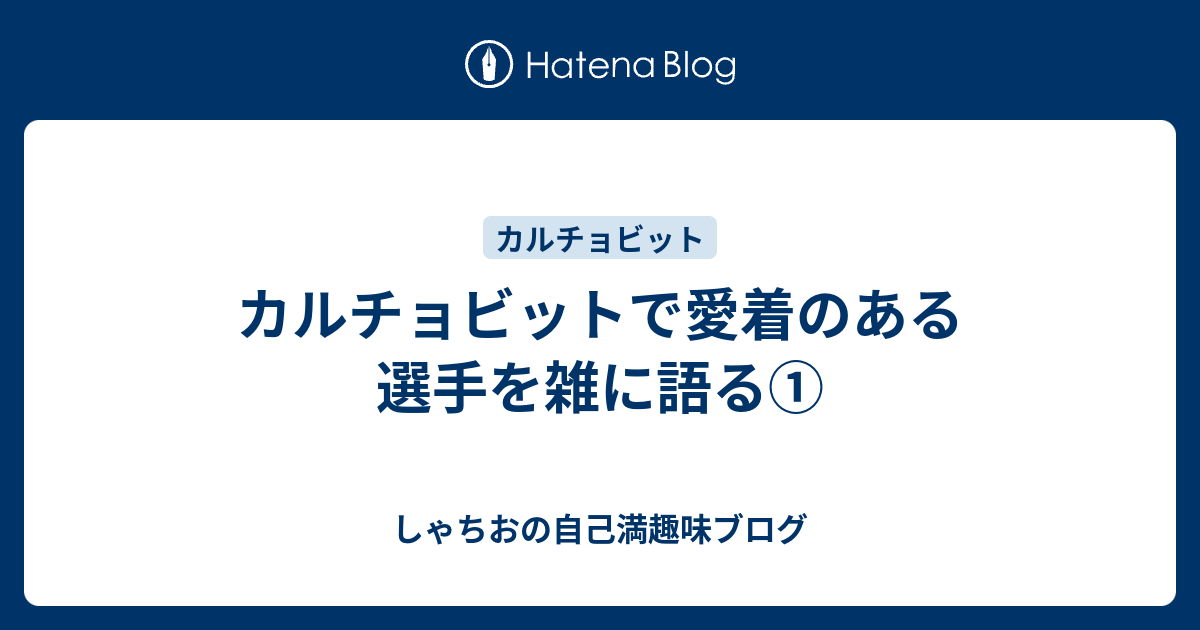 カルチョビットで愛着のある選手を雑に語る しゃちおの自己満趣味ブログ