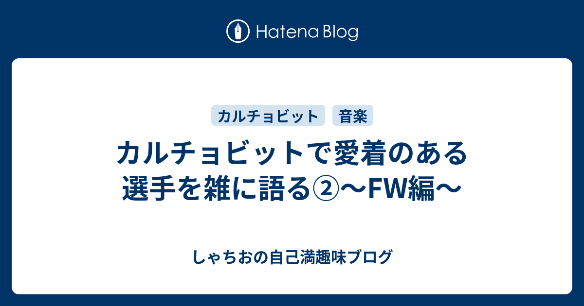 カルチョビットで愛着のある選手を雑に語る Fw編 しゃちおの自己満趣味ブログ