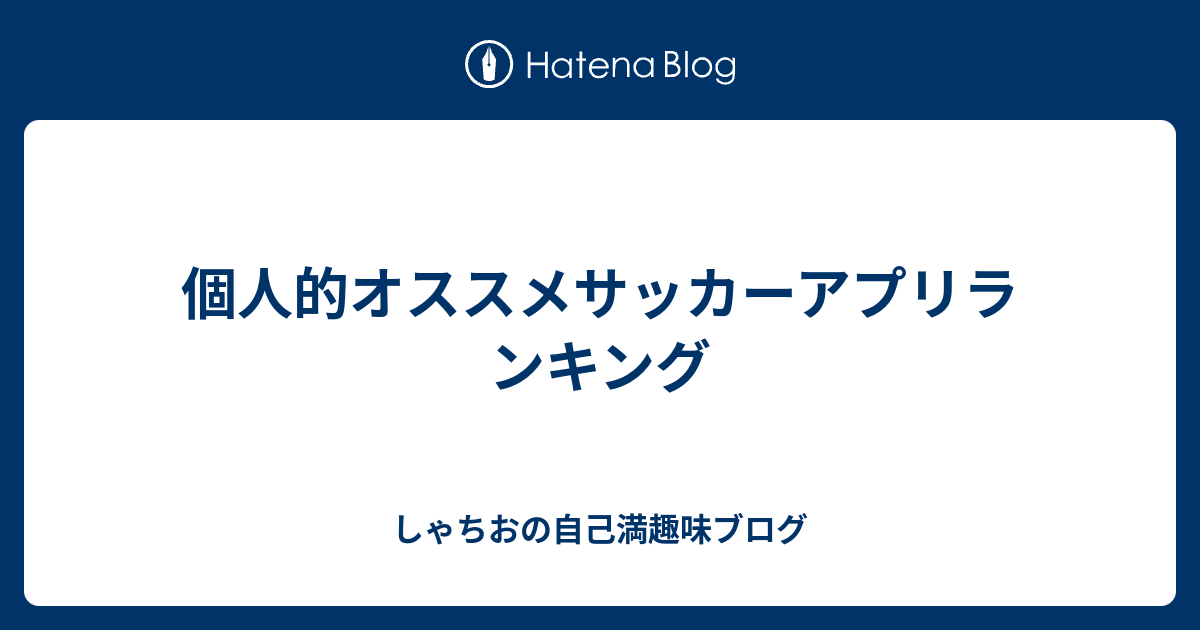 個人的オススメサッカーアプリランキング しゃちおの自己満趣味ブログ