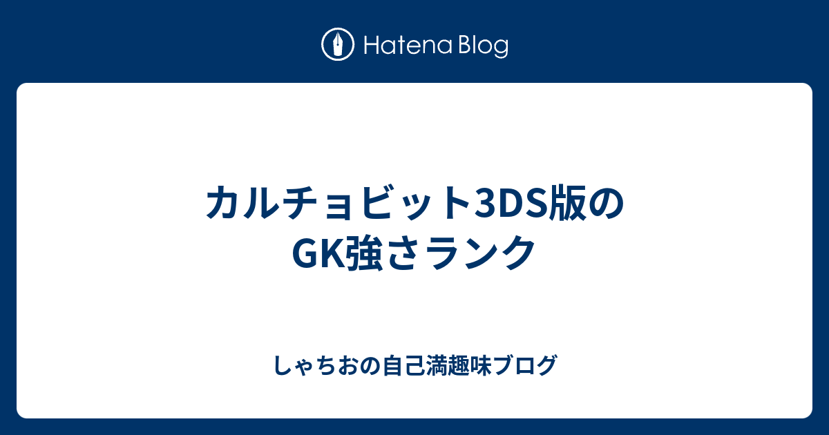 カルチョビット3ds版のgk強さランクを今だからこそガチ評価してみる しゃちおの自己満趣味ブログ