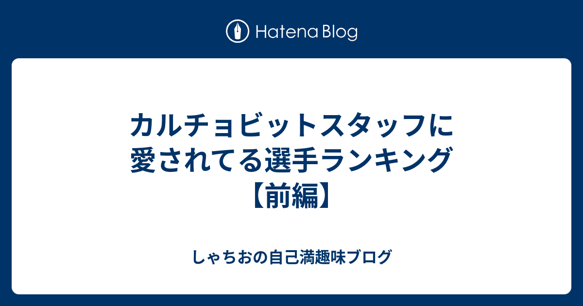 カルチョビットスタッフに愛されてる選手ランキング 前編 しゃちおの自己満趣味ブログ