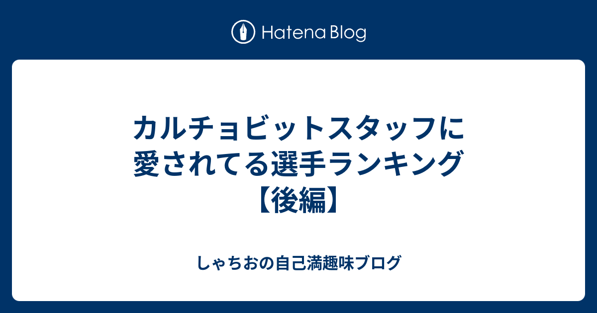 カルチョビットスタッフに愛されてる選手ランキング 後編 しゃちおの自己満趣味ブログ