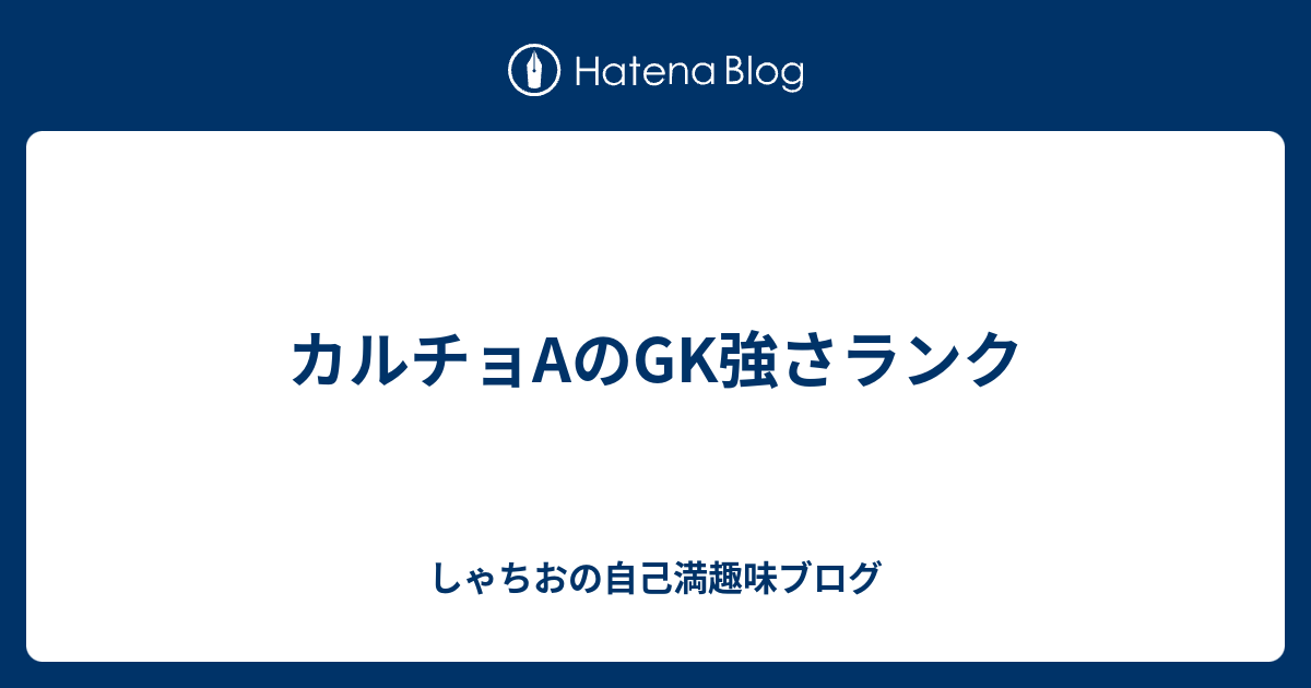 カルチョaのgk強さランク しゃちおの自己満趣味ブログ