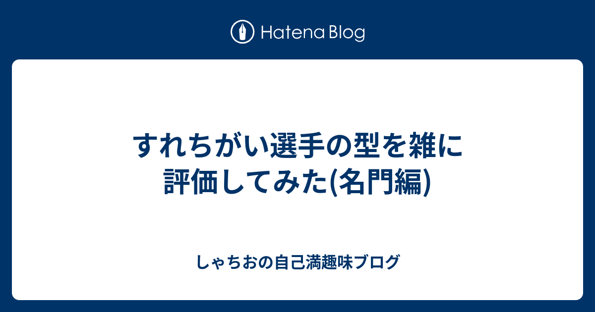 すれちがい選手の型を雑に評価してみた 名門編 しゃちおの自己満趣味ブログ