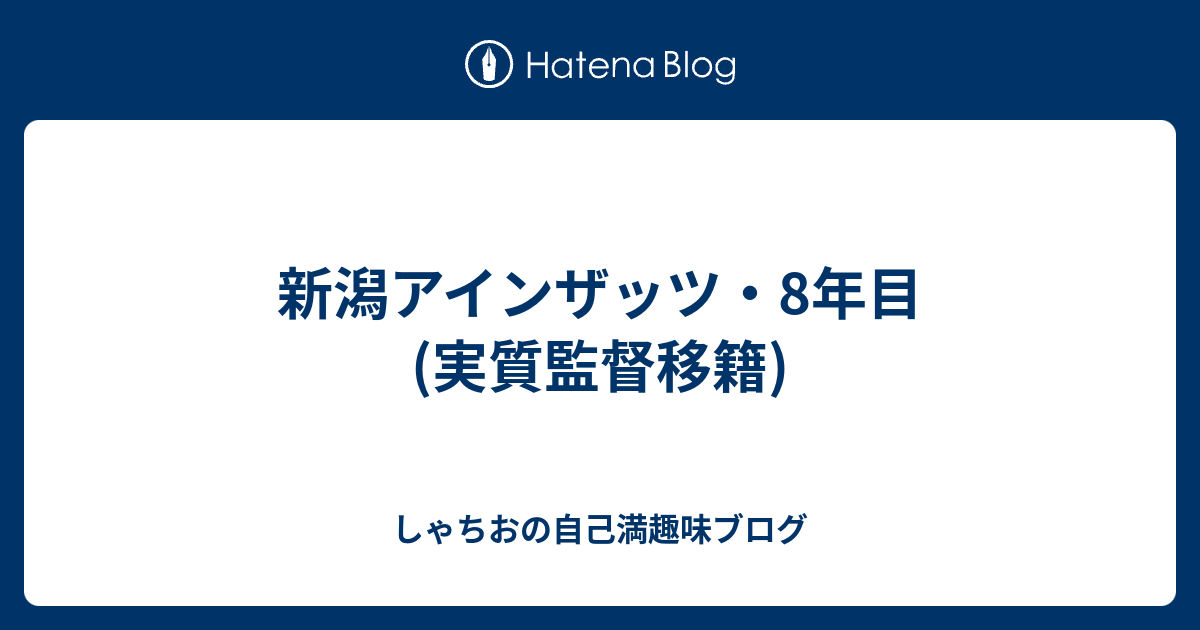 新潟アインザッツ 8年目 実質監督移籍 しゃちおの自己満趣味ブログ