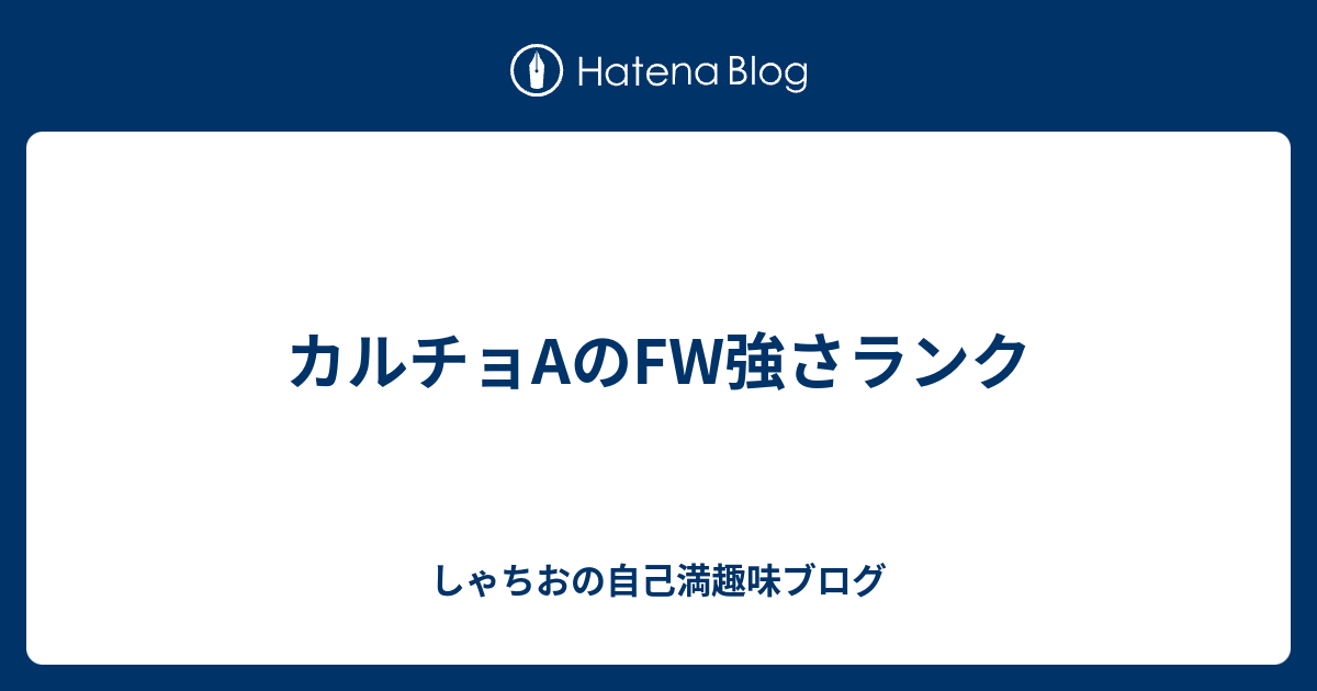 カルチョaのfw強さランク しゃちおの自己満趣味ブログ