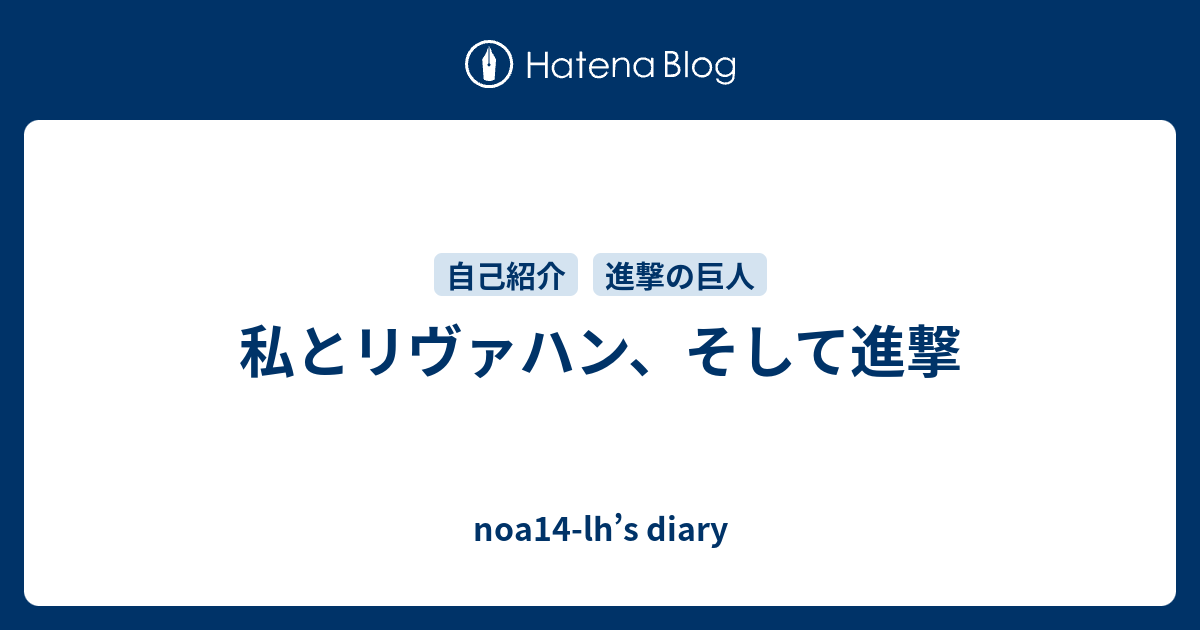 私とリヴァハン そして進撃 Noa14 Lh S Diary