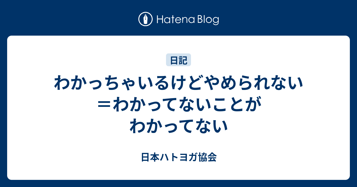 わかっちゃいるけどやめられない＝わかってないことがわかってない - 鳩山メソッド研究所