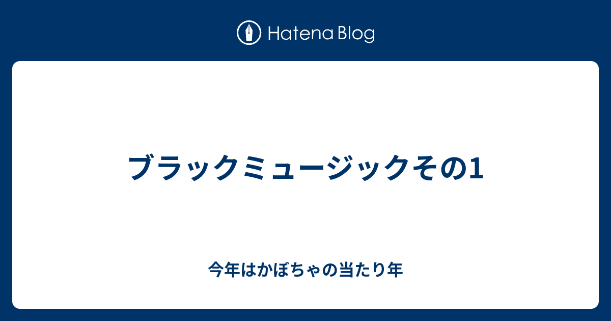 ブラックミュージックその1 今年はかぼちゃの当たり年