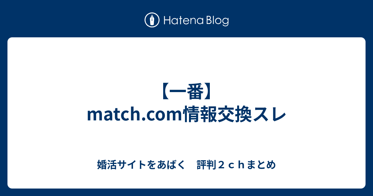 一番 Match Com情報交換スレ 婚活サイトをあばく 評判２ｃｈまとめ